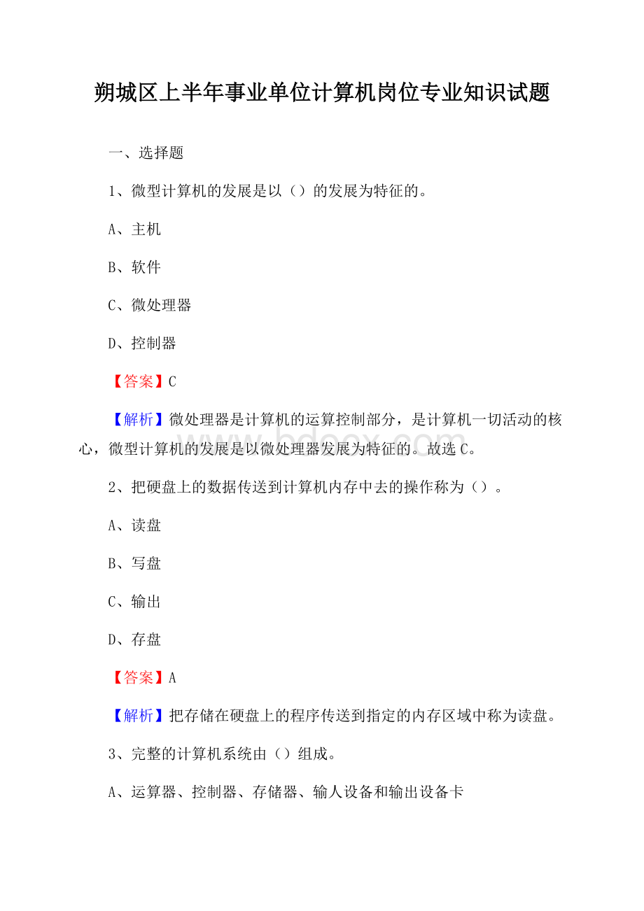 朔城区上半年事业单位计算机岗位专业知识试题.docx_第1页