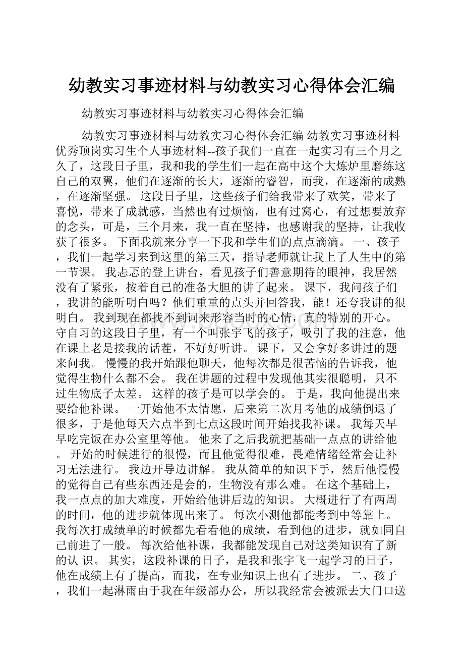 幼教实习事迹材料与幼教实习心得体会汇编.docx