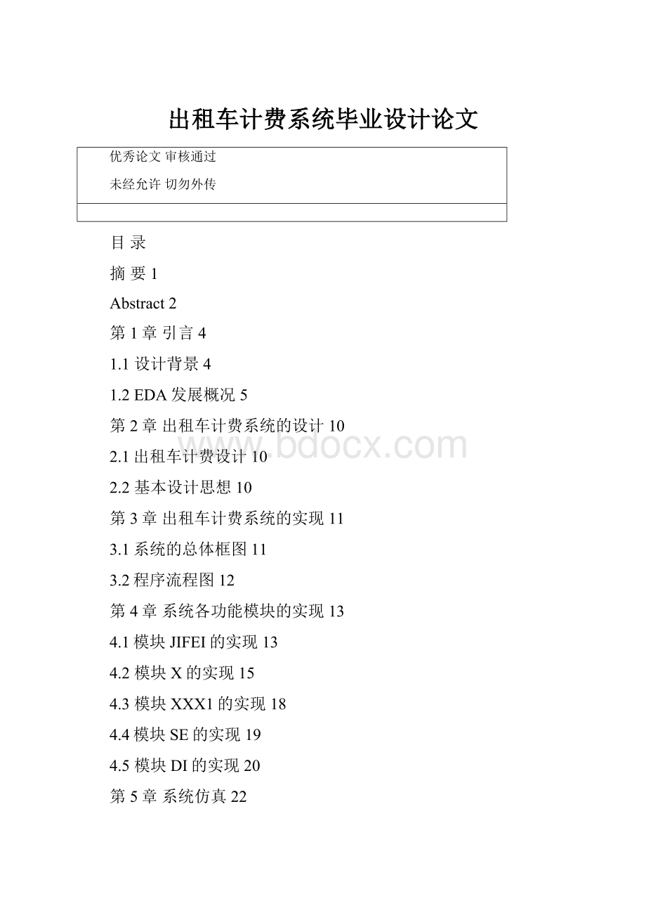 出租车计费系统毕业设计论文.docx