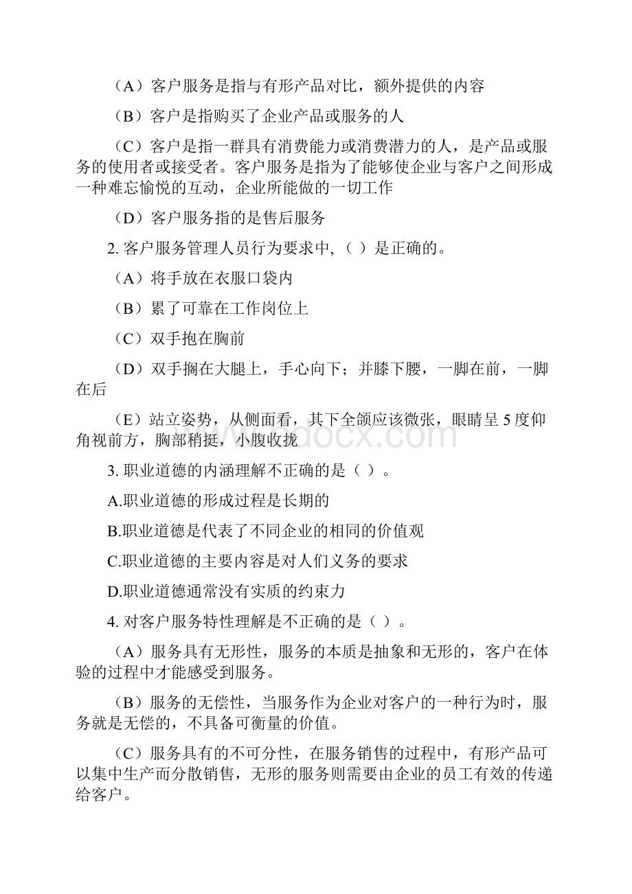 客户服务管理师三级理论练习题共21页.docx_第2页