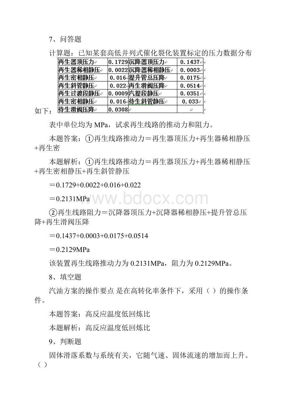 催化裂化装置操作工催化裂化专业考试考试考试题最新版doc.docx_第3页