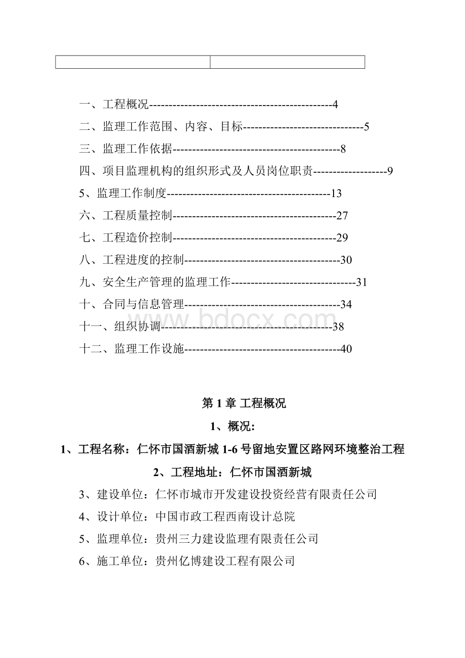 国酒新城16号地块路网工程监理规划.docx_第2页