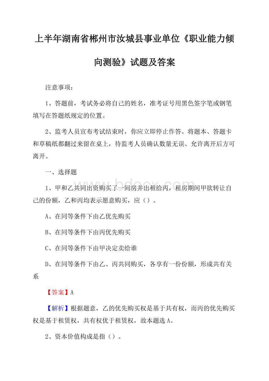 上半年湖南省郴州市汝城县事业单位《职业能力倾向测验》试题及答案.docx