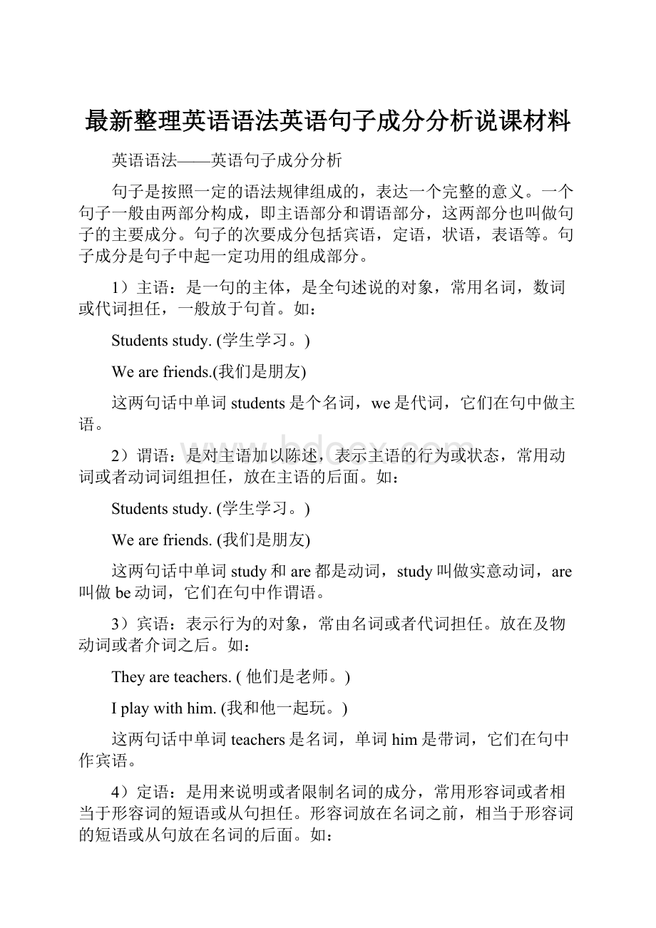 最新整理英语语法英语句子成分分析说课材料.docx_第1页