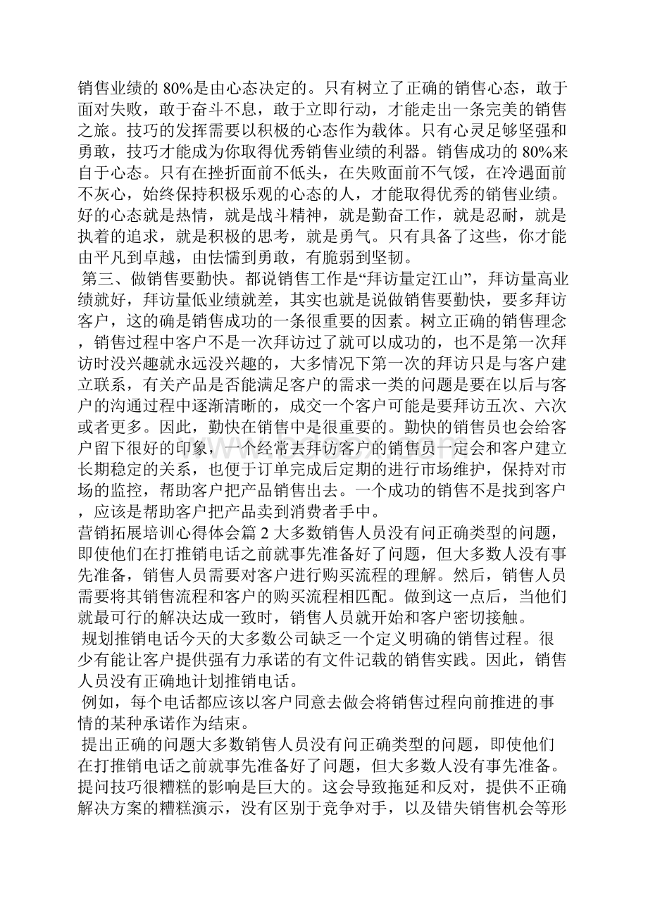 营销拓展培训心得体会心得体会.docx_第3页