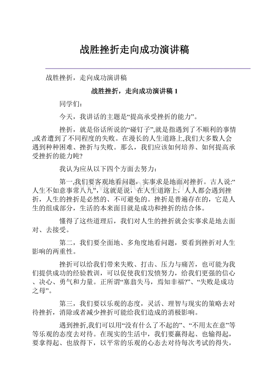 战胜挫折走向成功演讲稿.docx_第1页