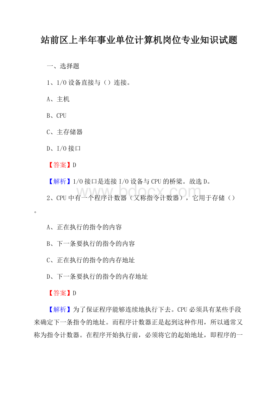 站前区上半年事业单位计算机岗位专业知识试题.docx_第1页