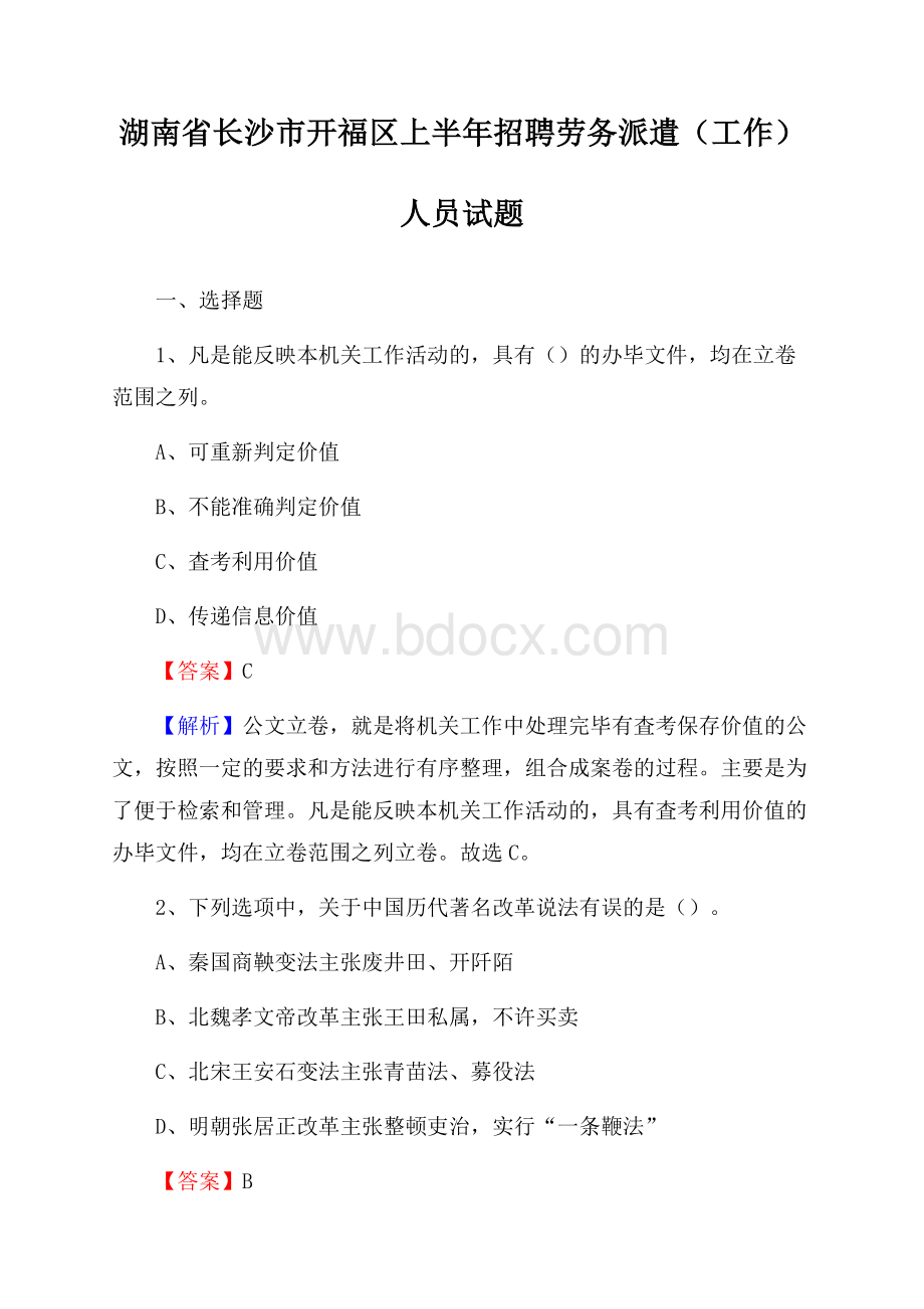 湖南省长沙市开福区上半年招聘劳务派遣(工作)人员试题.docx_第1页