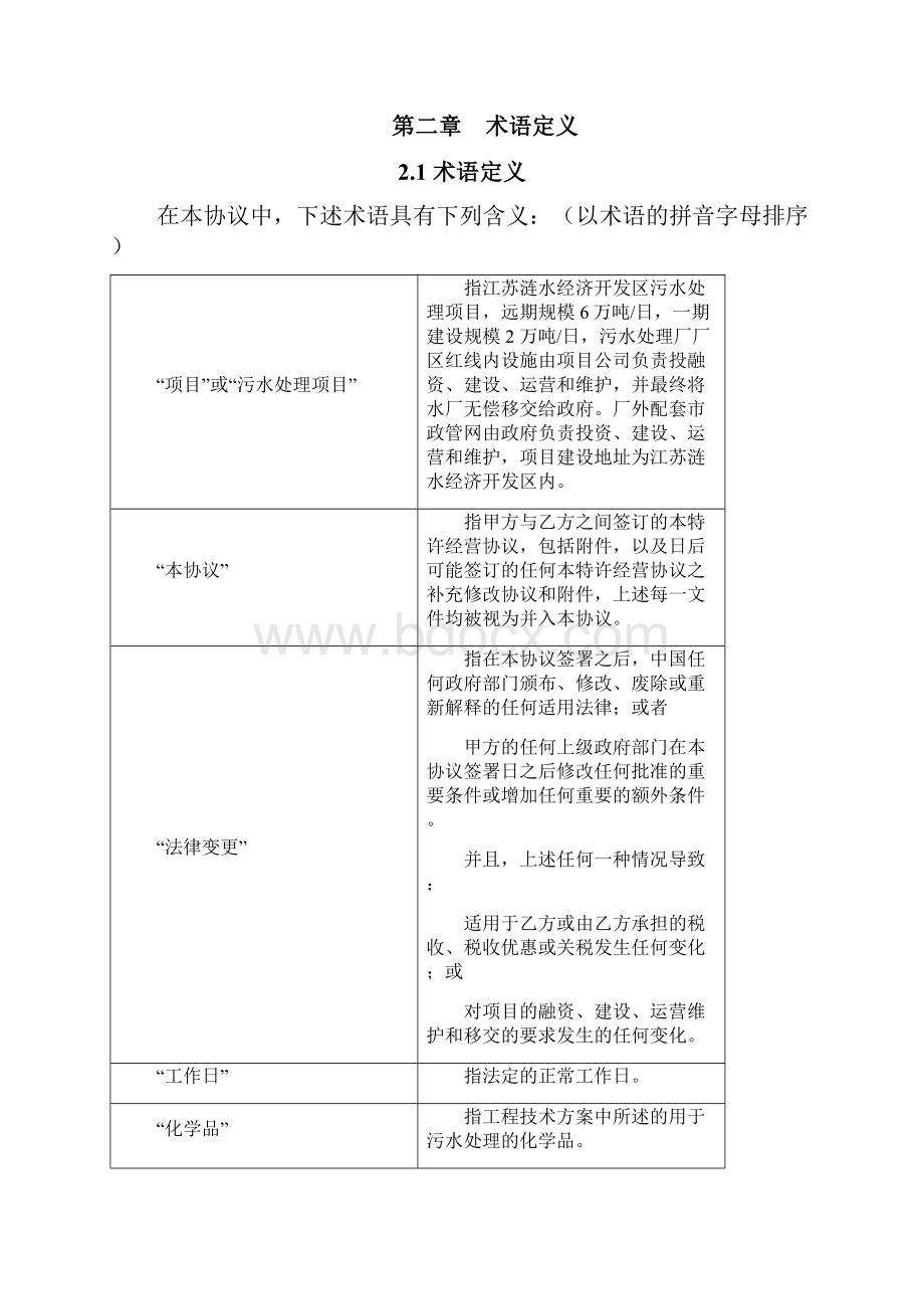 污水处理厂BOT合同特许经营协议范本.docx_第2页