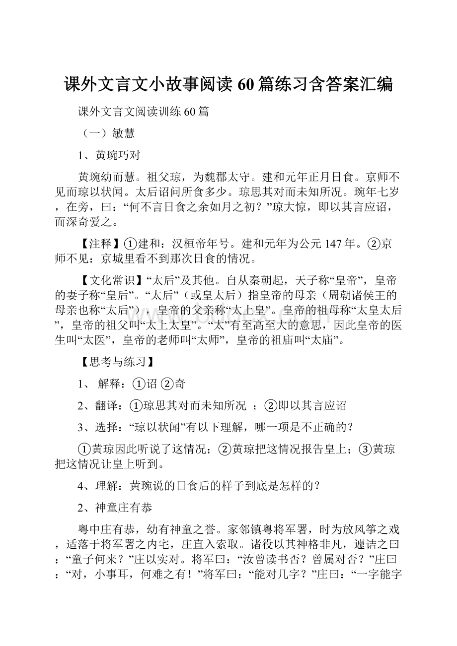 课外文言文小故事阅读60篇练习含答案汇编.docx_第1页