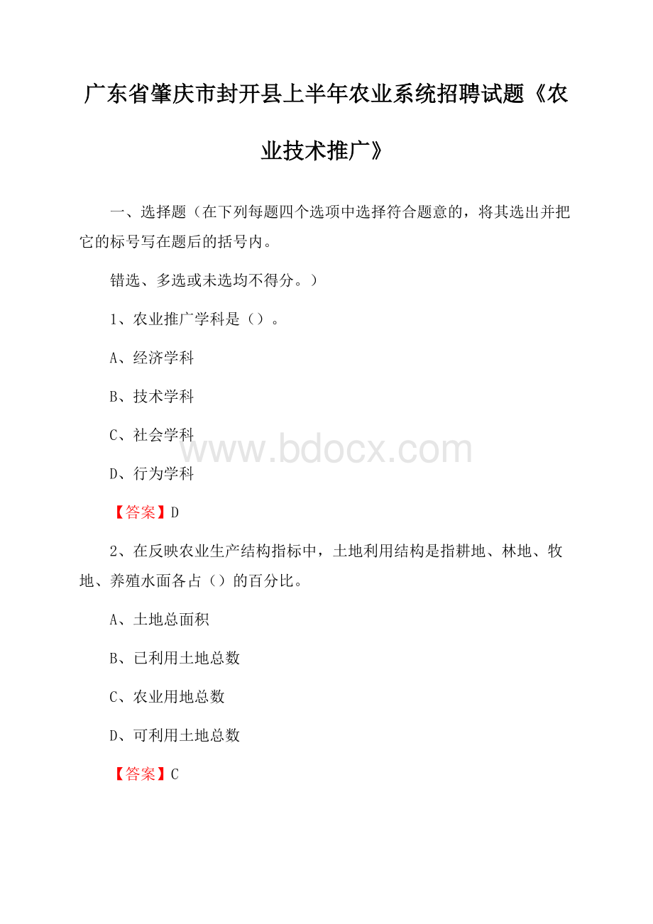 广东省肇庆市封开县上半年农业系统招聘试题《农业技术推广》.docx_第1页