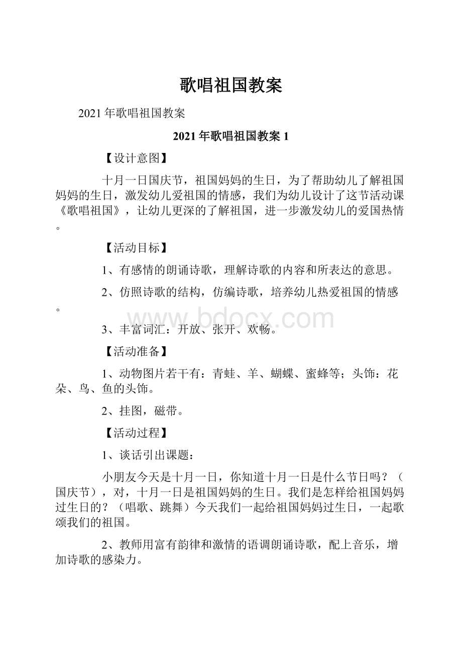 歌唱祖国教案.docx_第1页