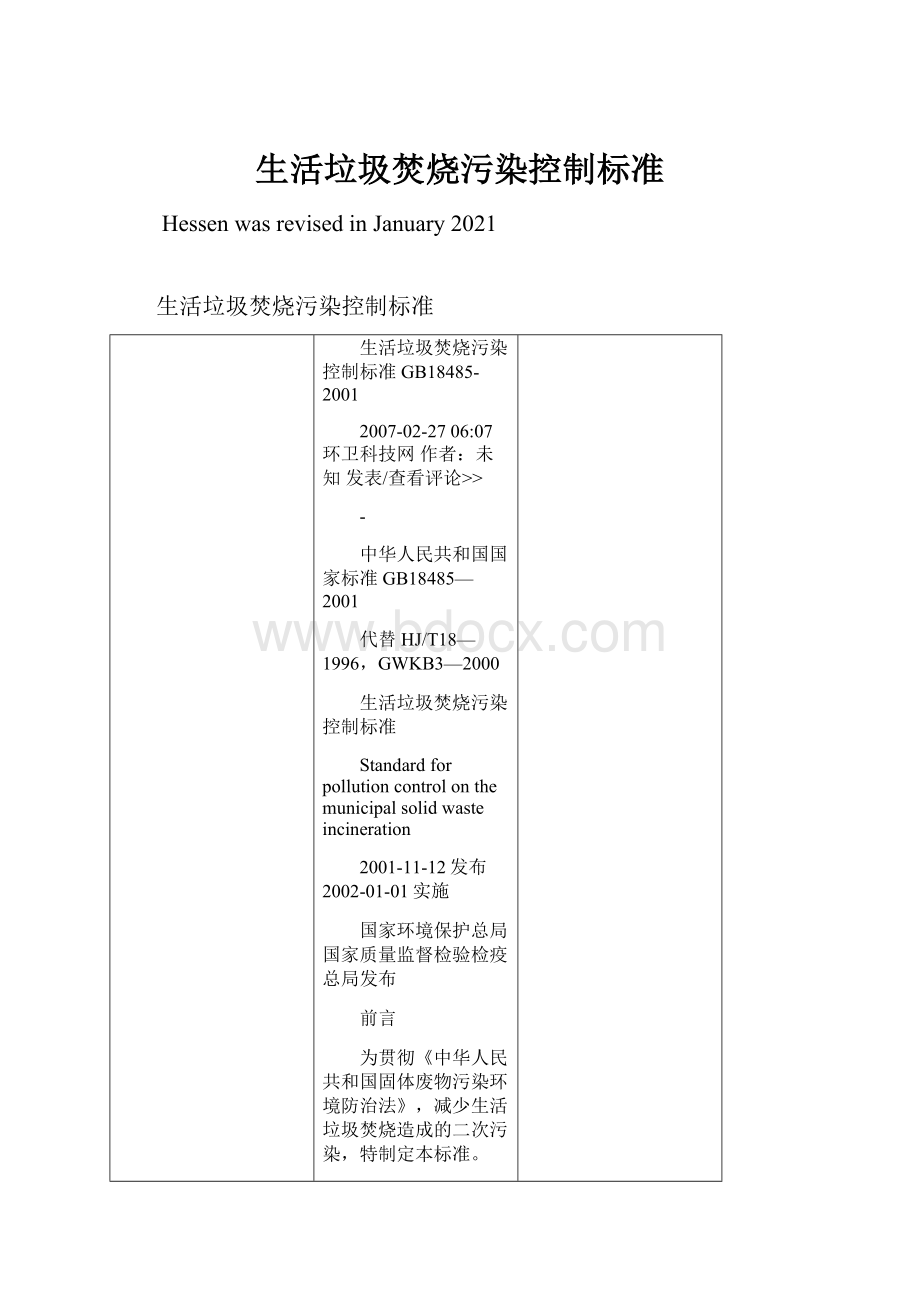 生活垃圾焚烧污染控制标准.docx_第1页