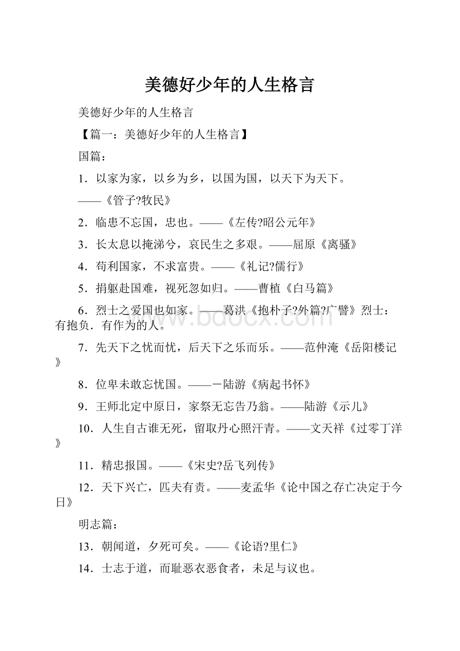 美德好少年的人生格言.docx_第1页