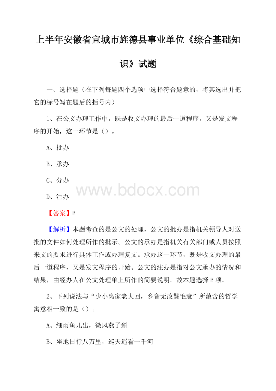 上半年安徽省宣城市旌德县事业单位《综合基础知识》试题.docx_第1页