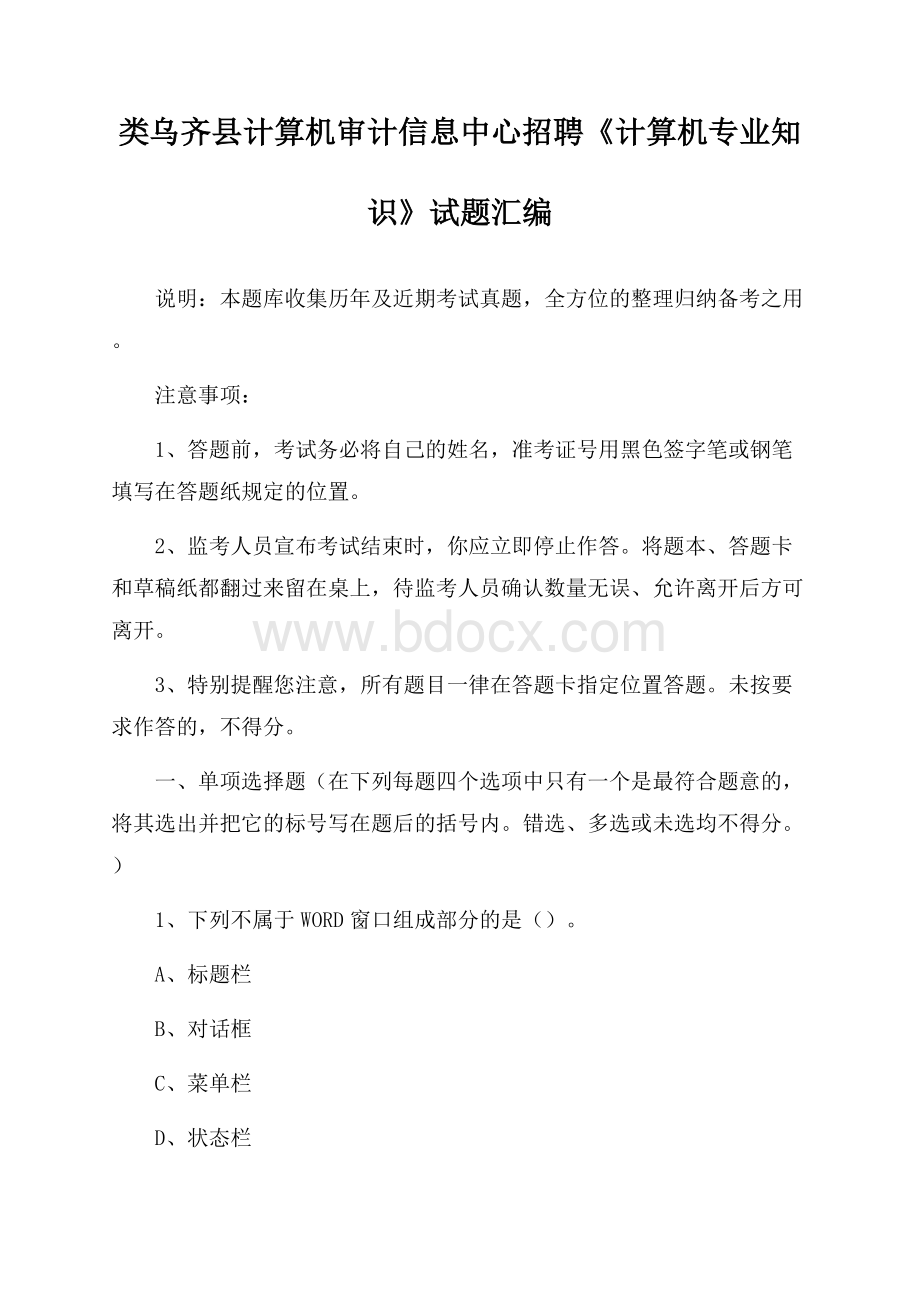 类乌齐县计算机审计信息中心招聘《计算机专业知识》试题汇编.docx_第1页