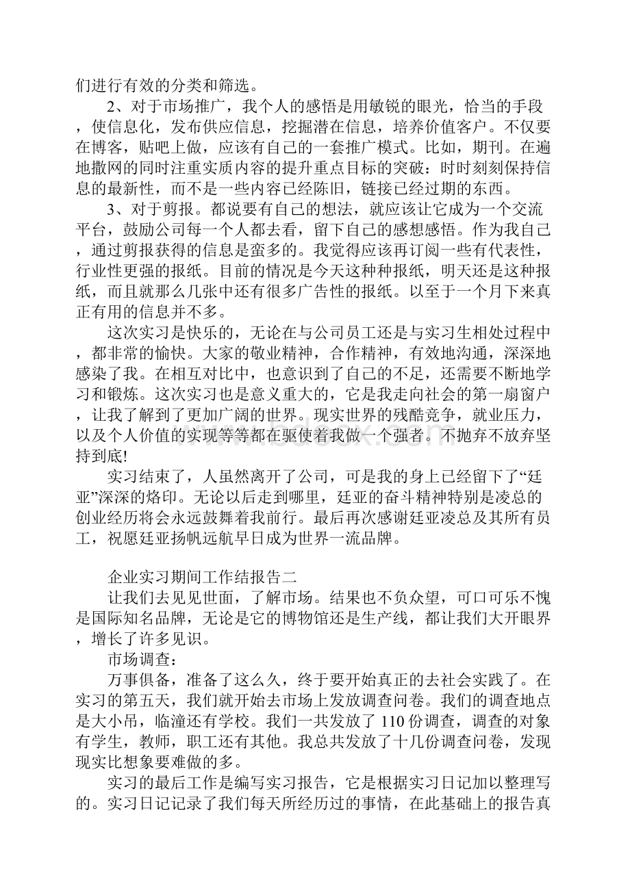 企业实习期间工作总结报告.docx_第2页