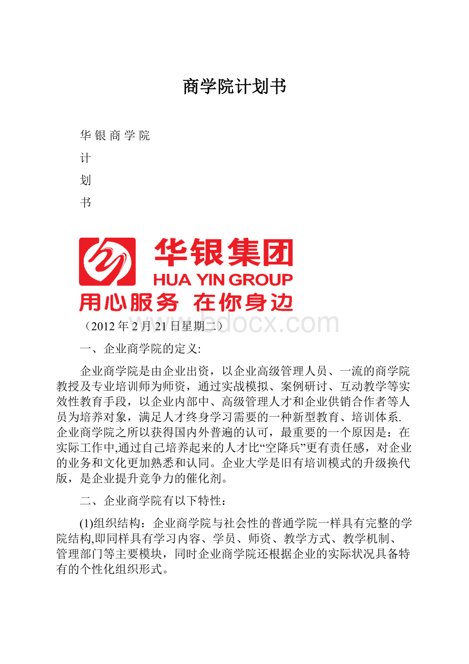 商学院计划书.docx_第1页