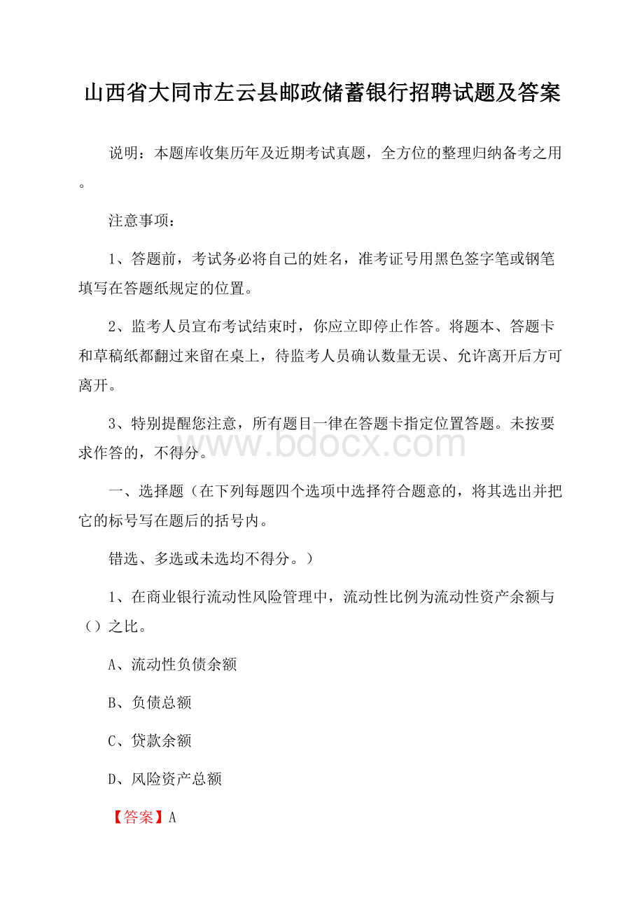 山西省大同市左云县邮政储蓄银行招聘试题及答案.docx_第1页