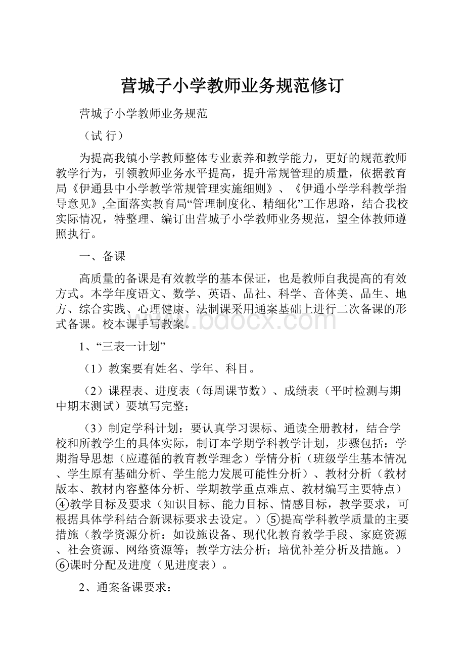 营城子小学教师业务规范修订.docx_第1页