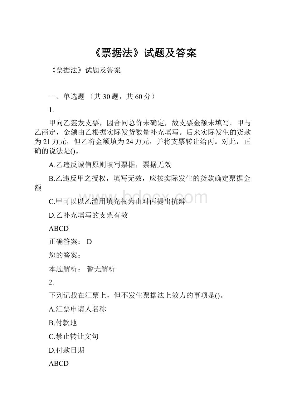 《票据法》试题及答案.docx