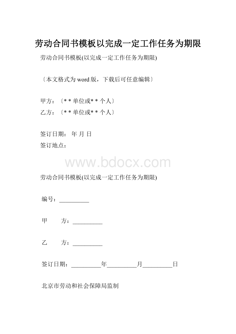 劳动合同书模板以完成一定工作任务为期限.docx