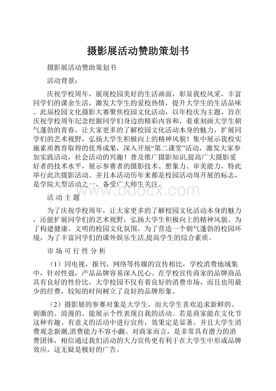 摄影展活动赞助策划书.docx_第1页