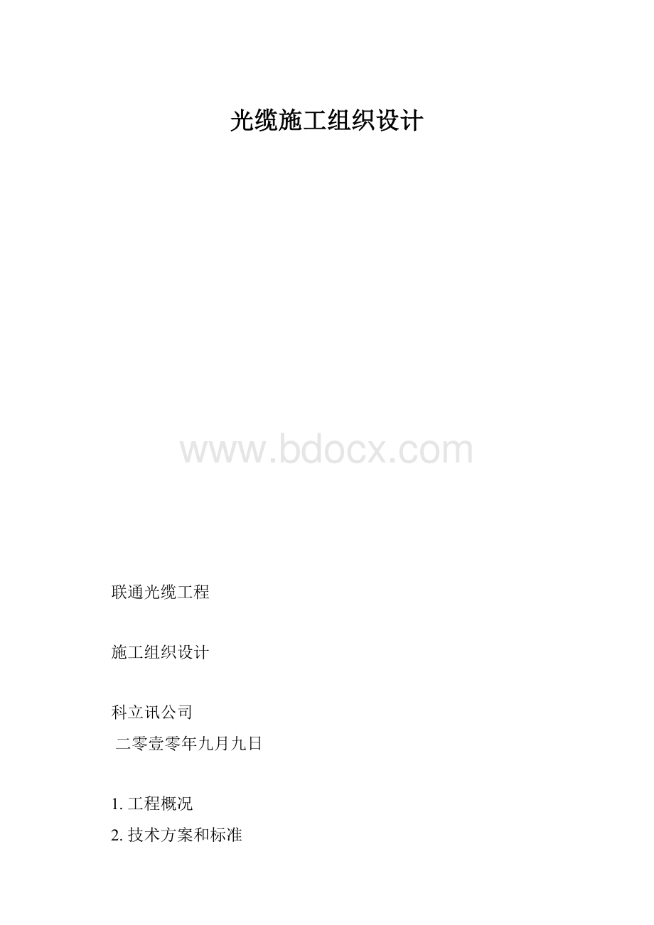 光缆施工组织设计.docx