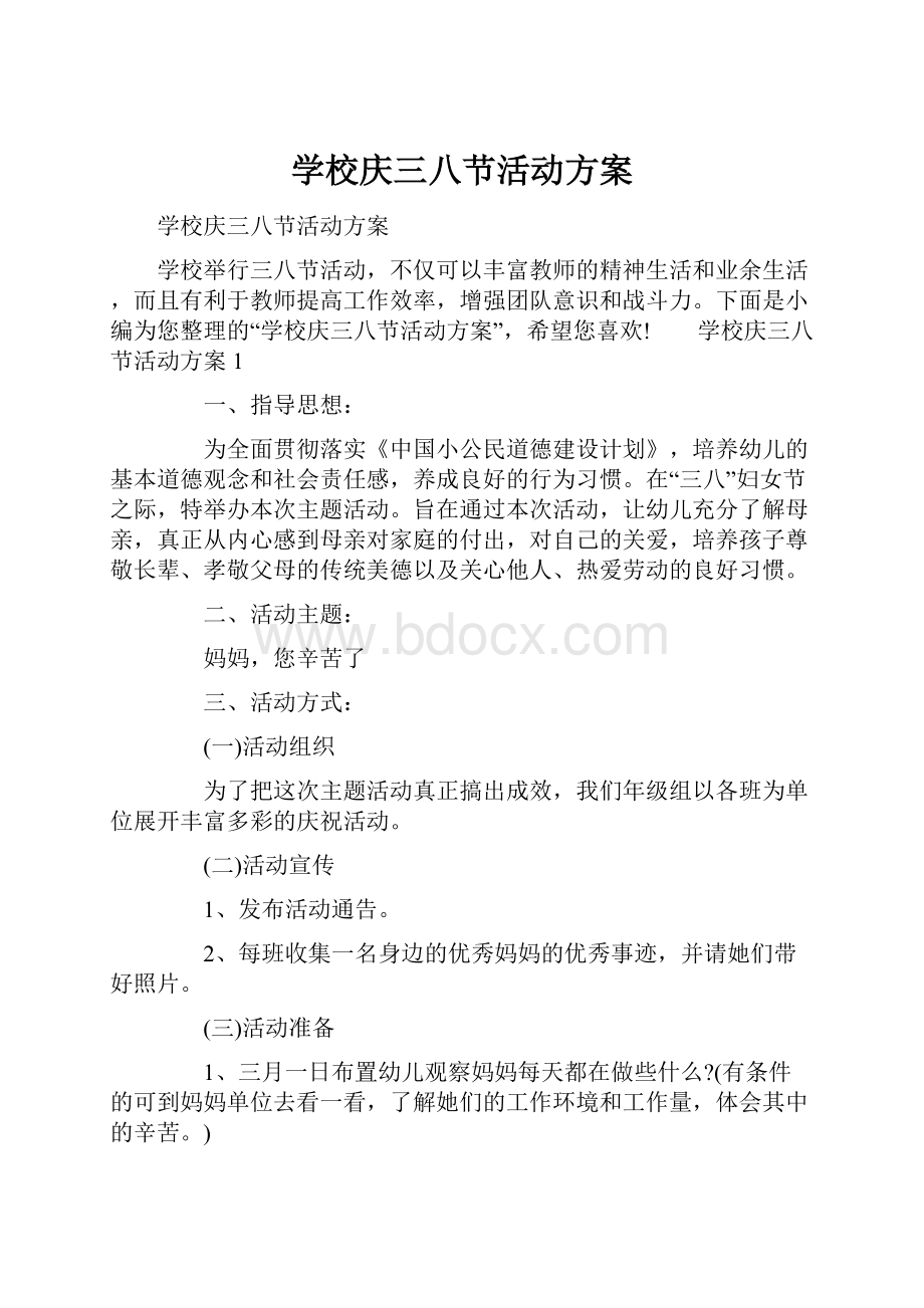 学校庆三八节活动方案.docx_第1页