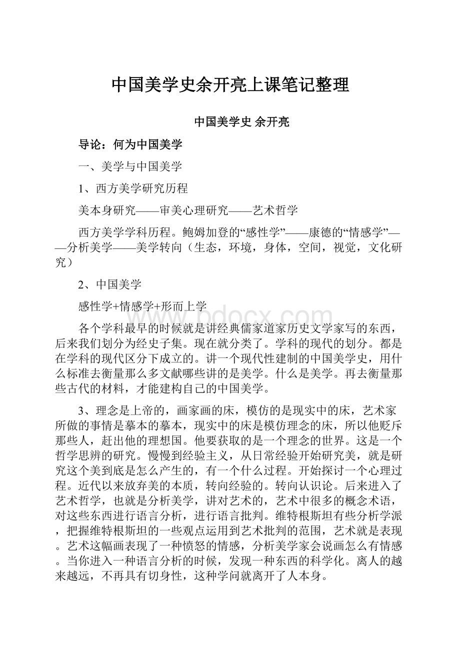 中国美学史余开亮上课笔记整理.docx