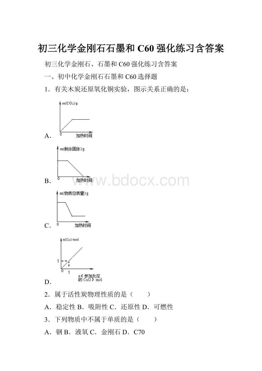 初三化学金刚石石墨和C60强化练习含答案.docx_第1页