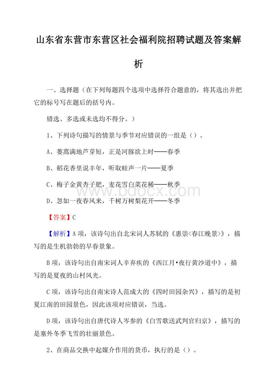 山东省东营市东营区社会福利院招聘试题及答案解析.docx_第1页