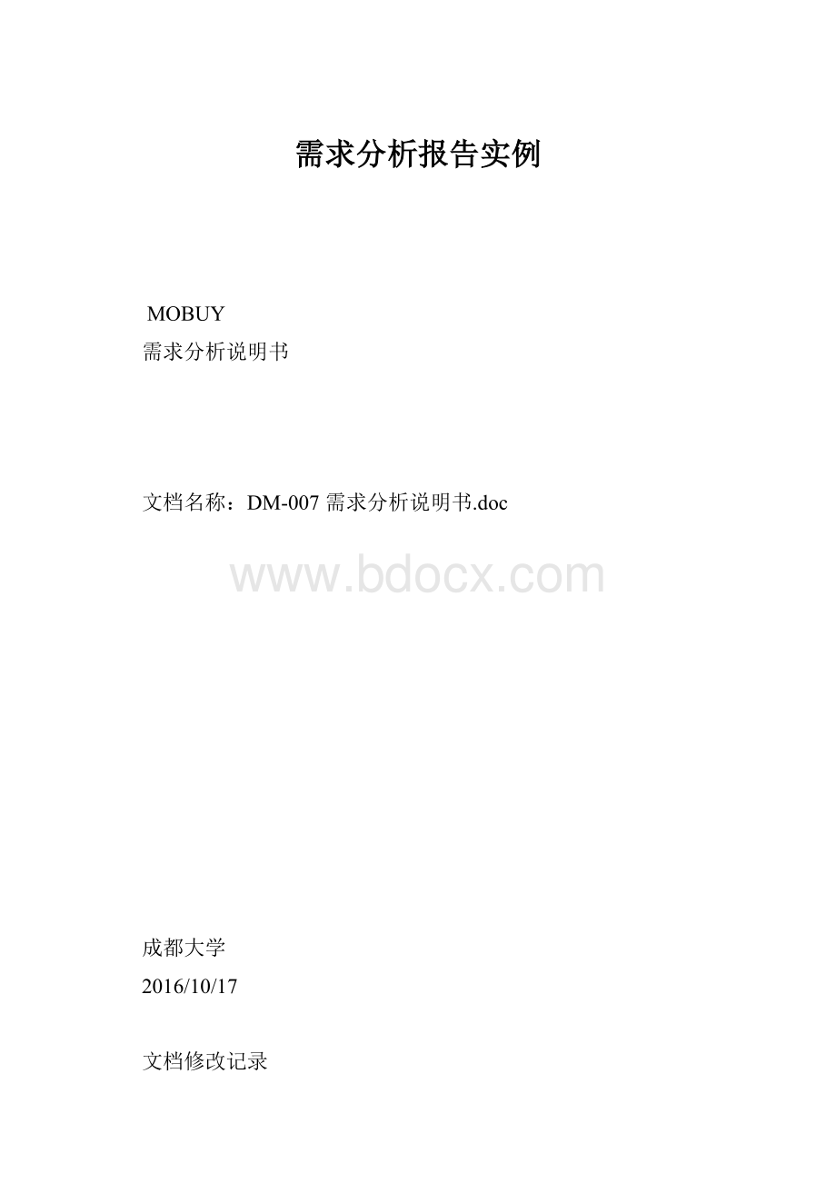 需求分析报告实例.docx