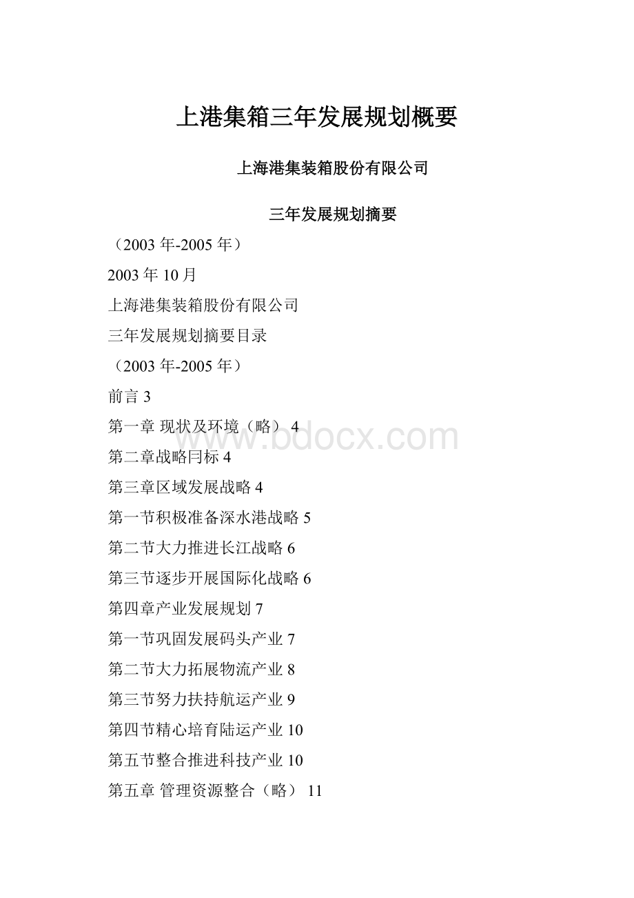 上港集箱三年发展规划概要.docx_第1页