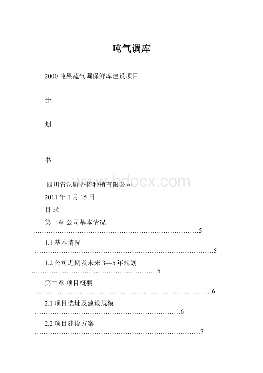 吨气调库.docx_第1页