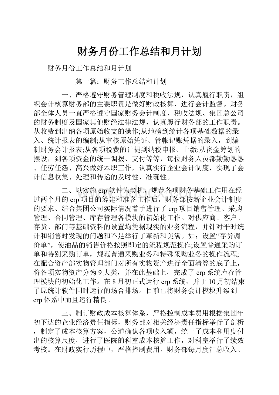 财务月份工作总结和月计划.docx_第1页