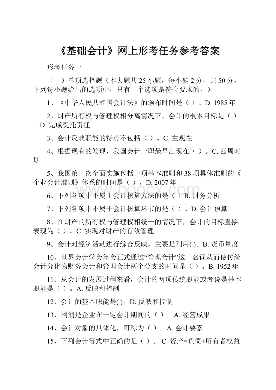 《基础会计》网上形考任务参考答案.docx