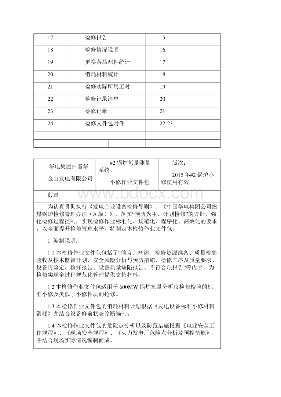 锅炉氧量测量系统小修作业文件包.docx_第2页