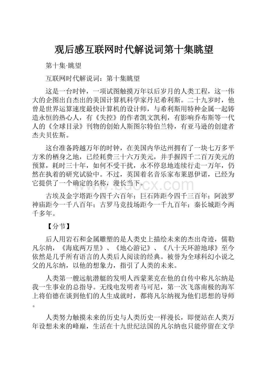 观后感互联网时代解说词第十集眺望.docx_第1页