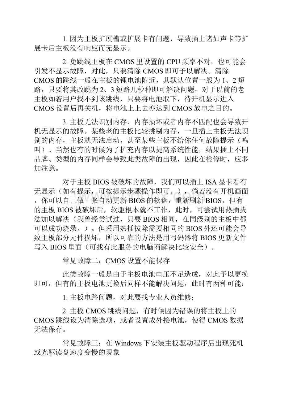 计算机常见故障的判定及维修方法.docx_第2页