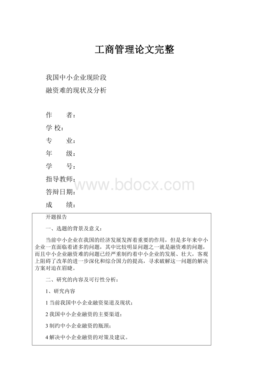 工商管理论文完整.docx_第1页