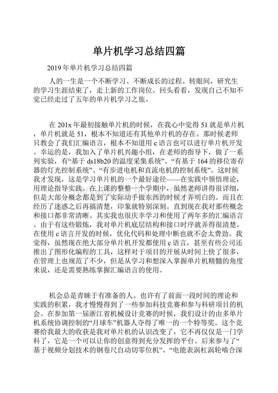 单片机学习总结四篇.docx