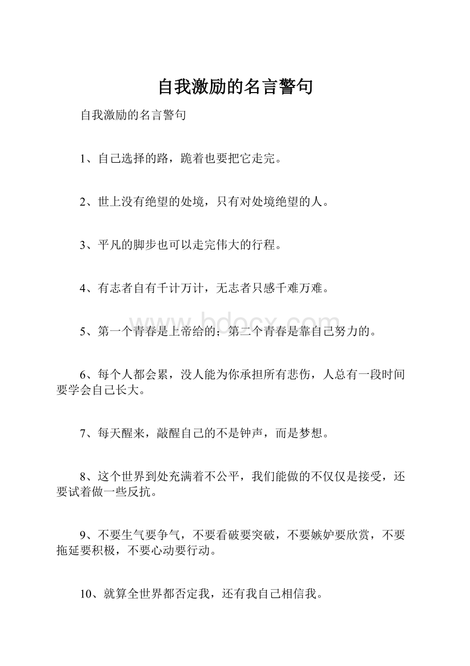 自我激励的名言警句.docx_第1页