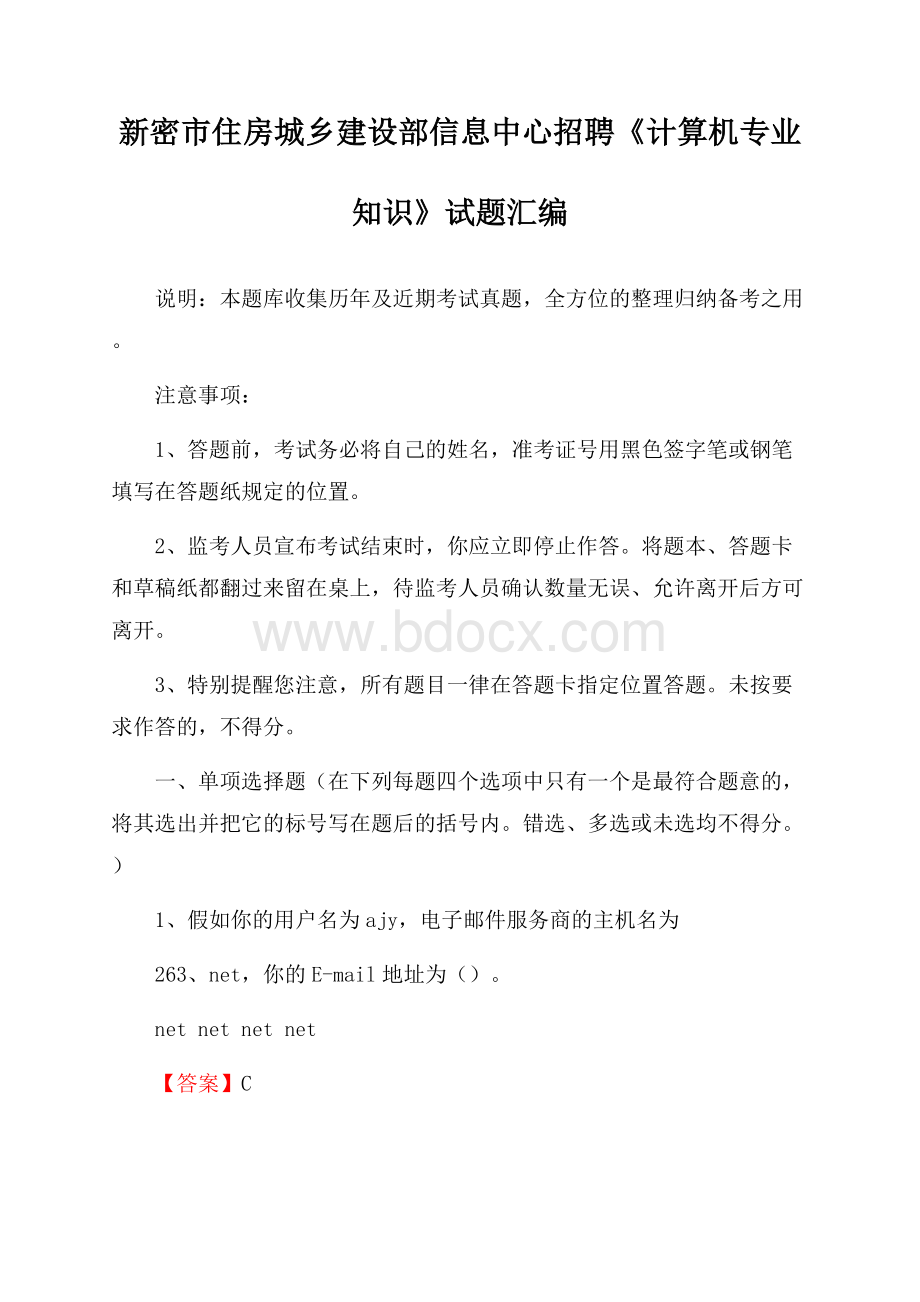 新密市住房城乡建设部信息中心招聘《计算机专业知识》试题汇编.docx