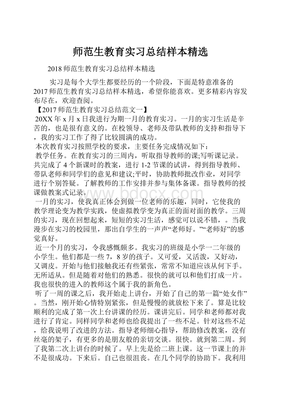 师范生教育实习总结样本精选.docx