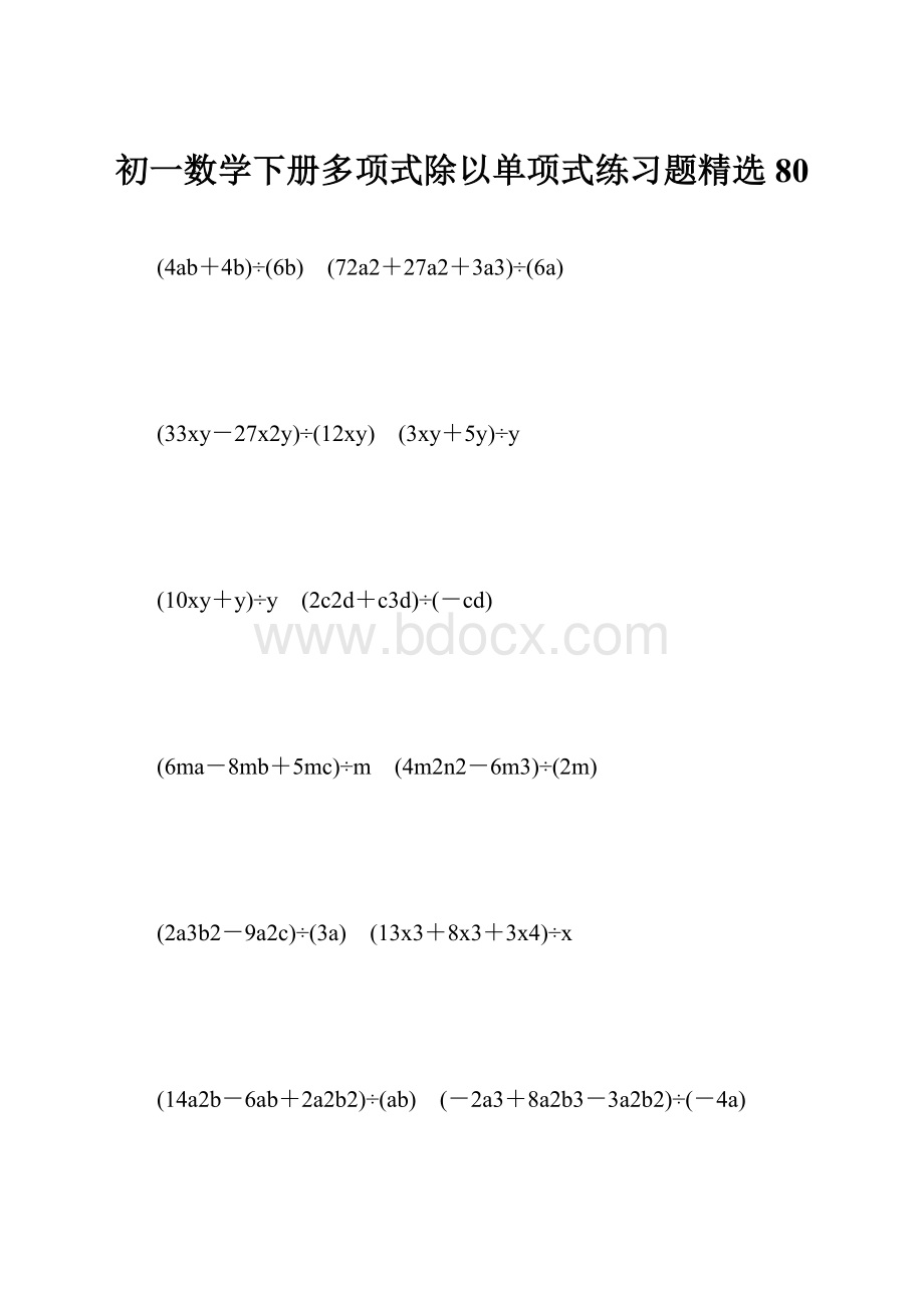 初一数学下册多项式除以单项式练习题精选 80.docx_第1页