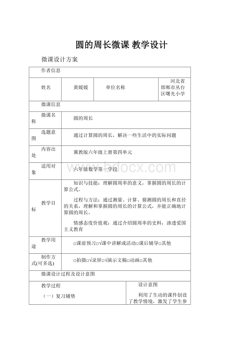 圆的周长微课 教学设计.docx_第1页