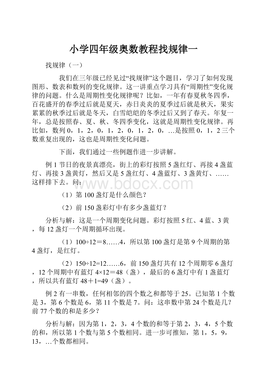 小学四年级奥数教程找规律一.docx