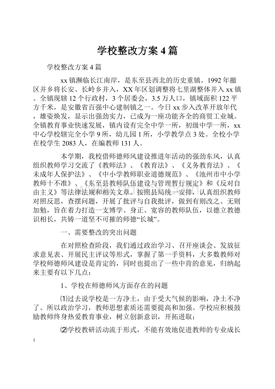 学校整改方案4篇.docx_第1页