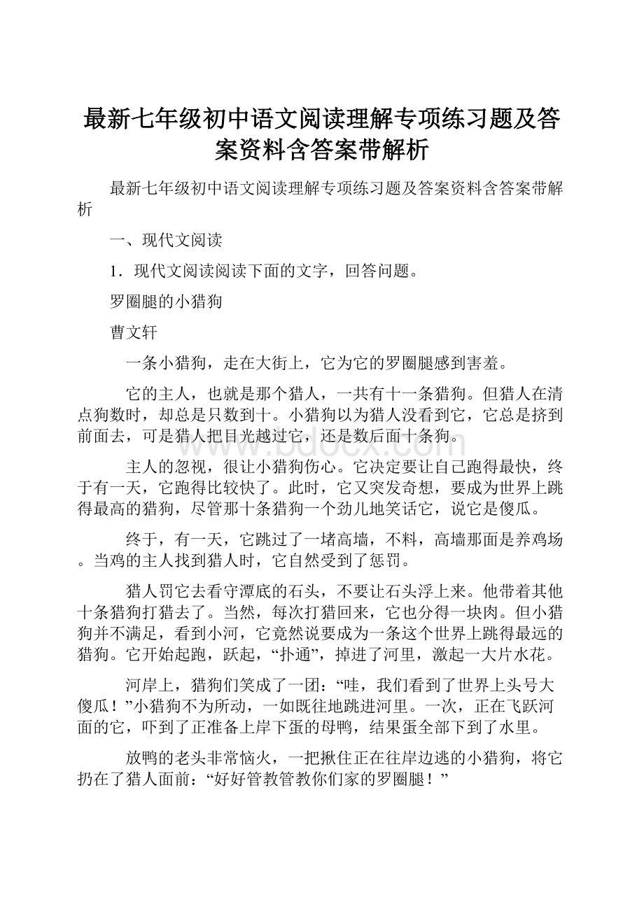 最新七年级初中语文阅读理解专项练习题及答案资料含答案带解析.docx_第1页